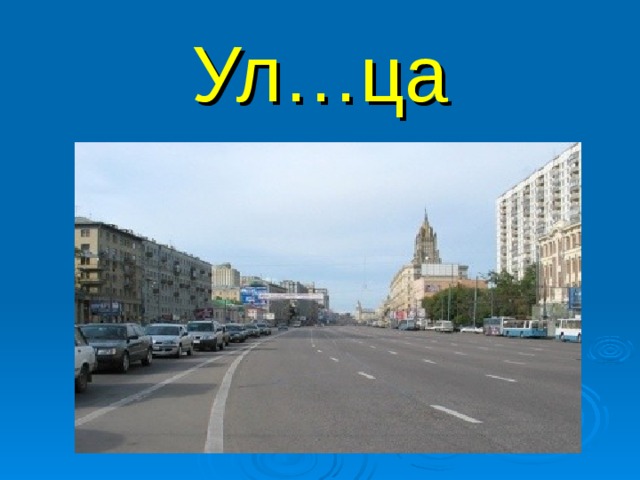 Ул…ца 