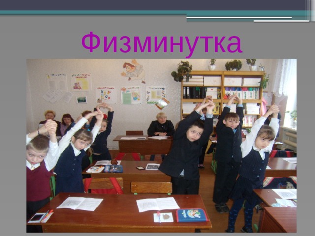 Физминутка   