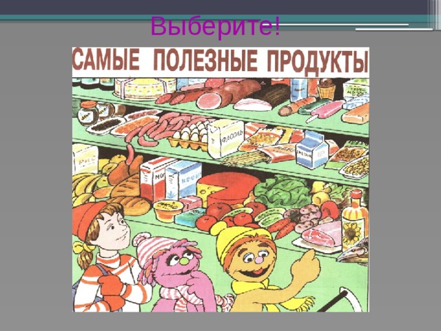 Выберите!   