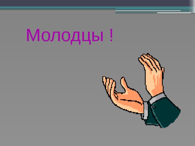 Молодцы !   