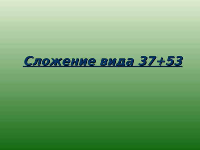 Сложение вида 37+53 