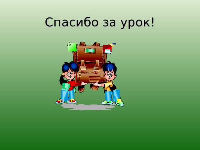 Спасибо за урок! 