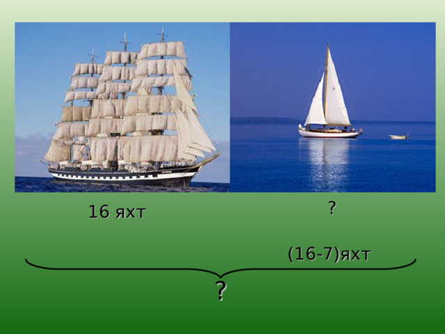 ? (16-7)яхт  16 яхт ? 