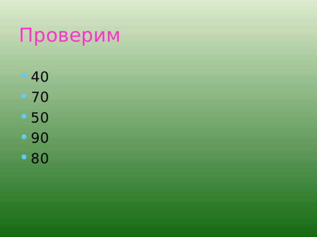 Проверим 40 70 50 90 80 