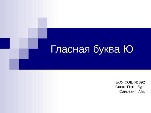 Гласная буква Ю ГБОУ СОШ №692 Санкт-Петербург Санцевич И.Б. 
