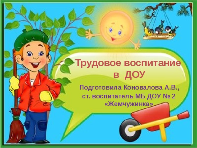 Трудовое воспитание  в ДОУ  Подготовила Коновалова А.В.,  ст. воспитатель МБ ДОУ № 2  «Жемчужинка» 