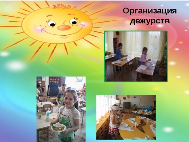 Организация дежурств 