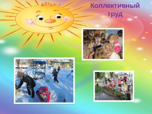 Коллективный труд 