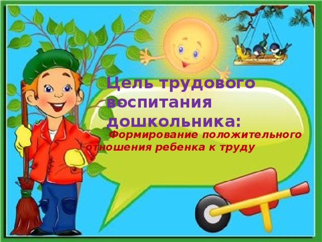 Цель трудового  воспитания дошкольника:  Формирование положительного отношения ребенка к труду 