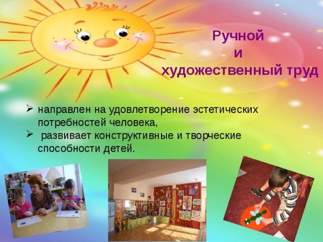 Ручной и художественный труд направлен на удовлетворение эстетических потребностей человека,  развивает конструктивные и творческие способности детей. 