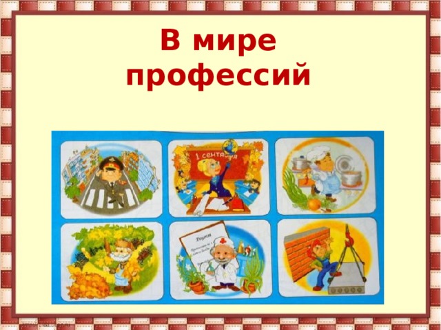 В мире профессий 