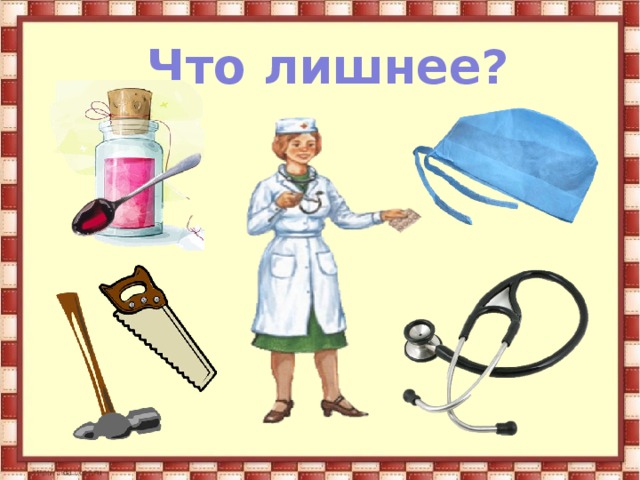 Что лишнее? 