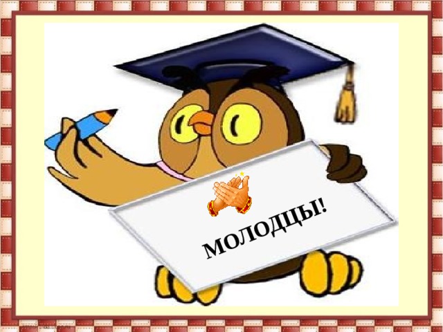 МОЛОДЦЫ! 