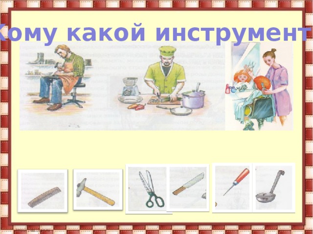 Кому какой инструмент? 
