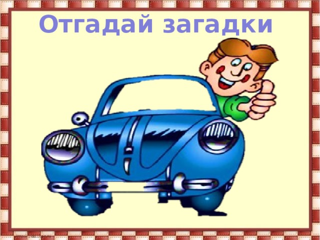 Отгадай загадки 
