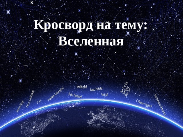 Кросворд на тему: Вселенная  