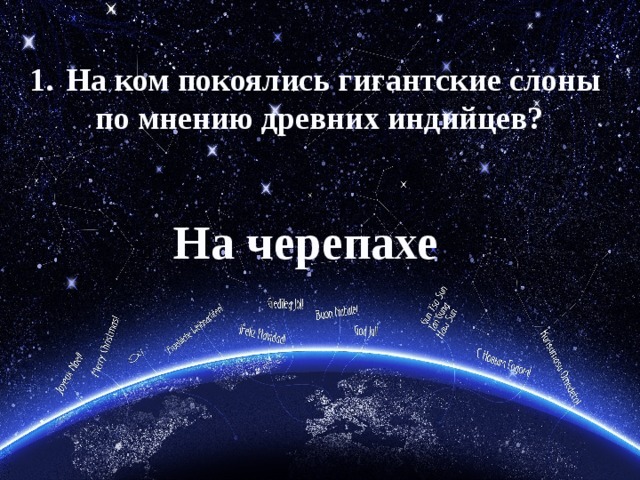 На ком покоялись гигантские слоны по мнению древних индийцев? На черепахе 