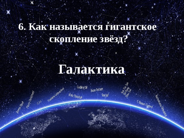 6. Как называется гигантское скопление звёзд? Галактика 