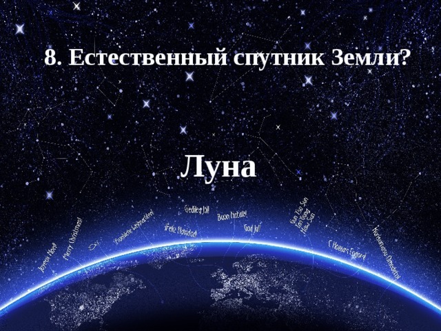 8. Естественный спутник Земли? Луна 