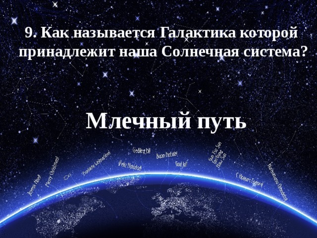 9. Как называется Галактика которой  принадлежит наша Солнечная система? Млечный путь 