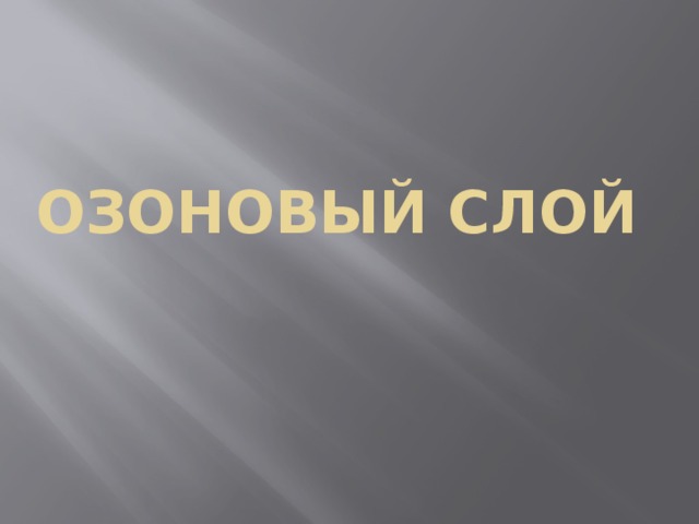 Озоновый слой 