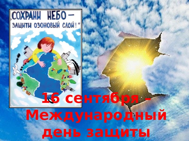 16 сентября – Международный день защиты озонового слоя 