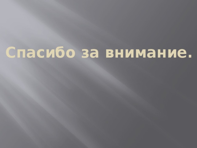 Спасибо за внимание. 