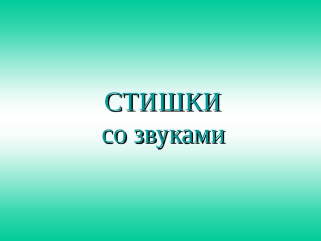 СТИШКИ  со звуками 