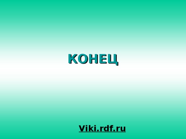 КОНЕЦ Viki.rdf.ru 