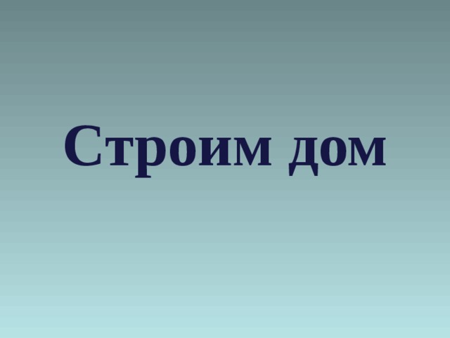 Строим дом 