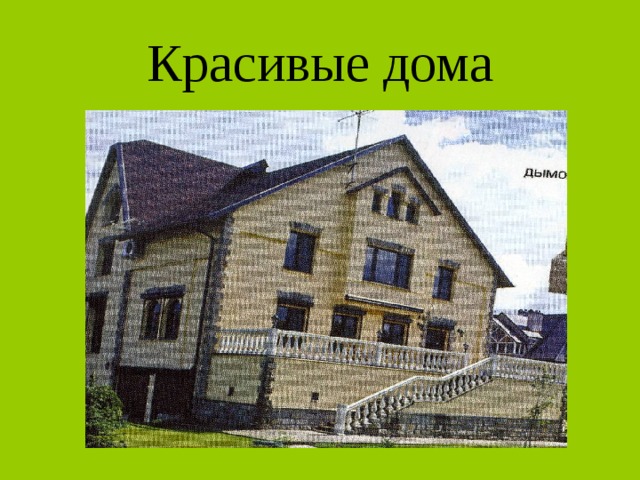 Красивые дома 