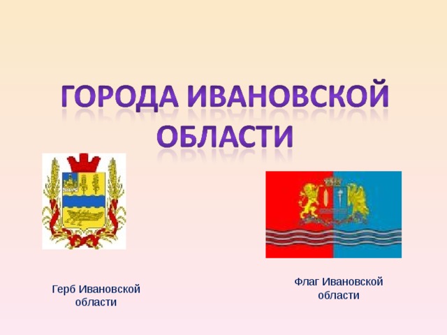 Флаг Ивановской области Герб Ивановской области 
