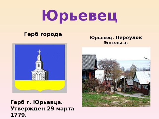 Юрьевец Герб города Юрьевец. Переулок Энгельса.  Герб г. Юрьевца. Утвержден 29 марта 1779. 