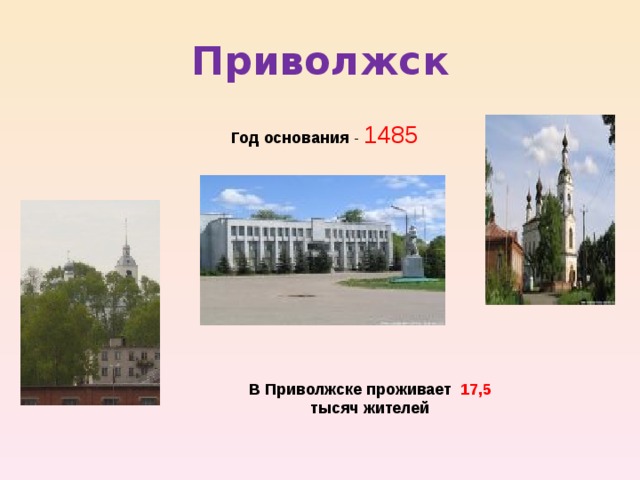 Приволжск Год основания - 1485 В Приволжске проживает 17,5 тысяч жителей 