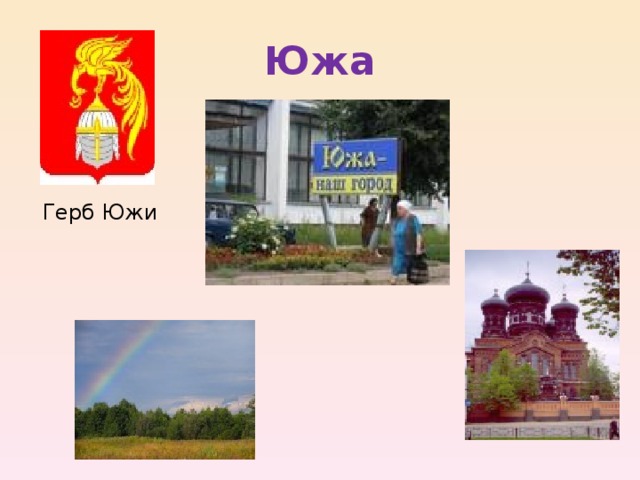 Южа Герб Южи 