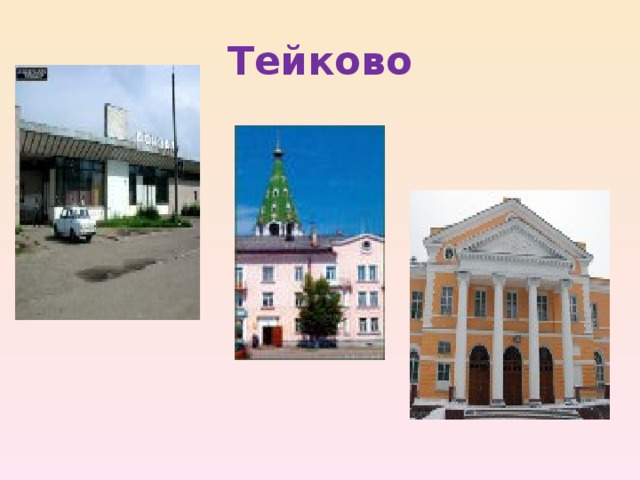 Тейково 