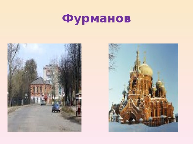 Фурманов 