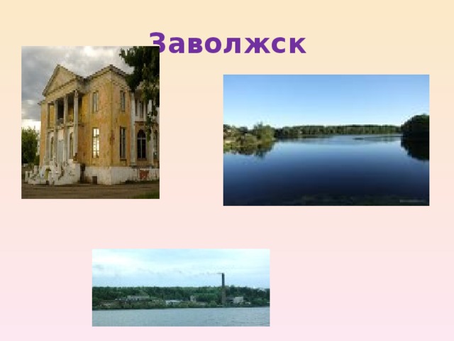 Заволжск 