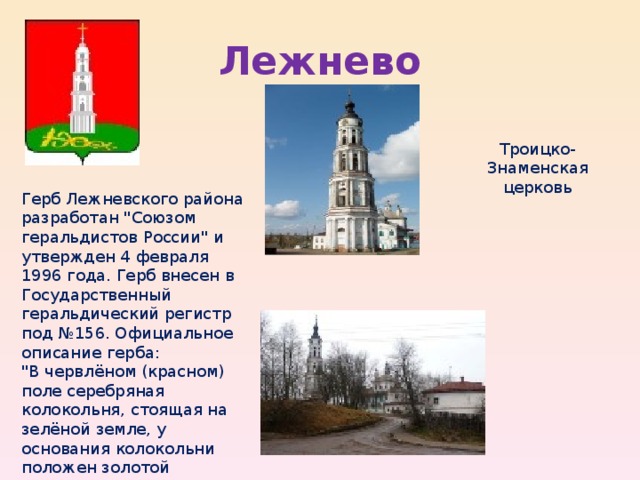 Лежнево Троицко-Знаменская церковь Герб Лежневского района разработан 