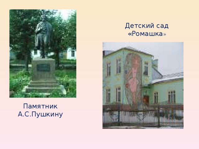 Детский сад «Ромашка » Памятник А.С.Пушкину 