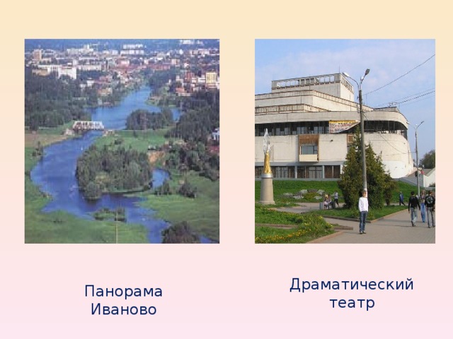   Драматический театр Панорама Иваново 