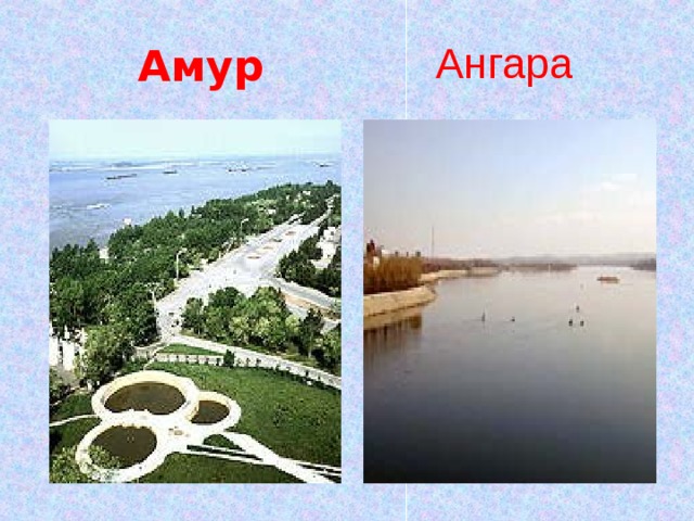Амур Ангара 