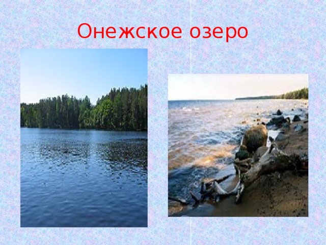 Онежское озеро 