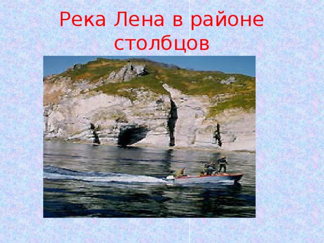 Река Лена в районе столбцов 
