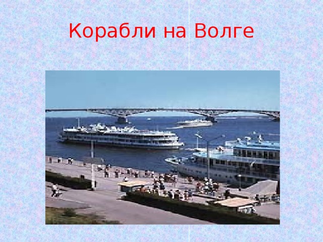 Корабли на Волге 