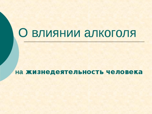 О влиянии алкоголя на жизнедеятельность человека 