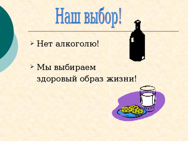 Нет алкоголю!  Мы выбираем  здоровый образ жизни! 