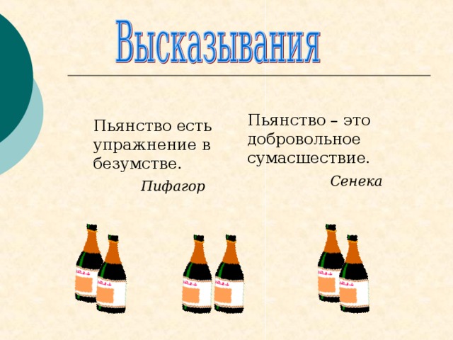  Пьянство – это добровольное сумасшествие.  Сенека  Пьянство есть упражнение в безумстве.  Пифагор 