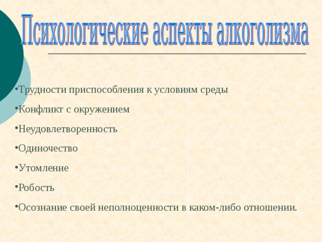 Трудности приспособления к условиям среды Конфликт с окружением Неудовлетворенность Одиночество Утомление Робость Осознание своей неполноценности в каком-либо отношении. 
