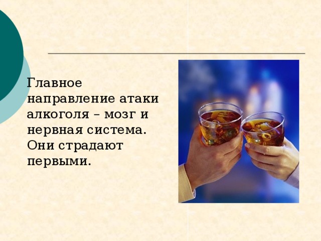  Главное направление атаки алкоголя – мозг и нервная система. Они страдают первыми. 